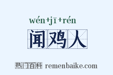 闻鸡人是什么意思的图片